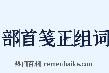 部首笺正组词是什么意思的图片